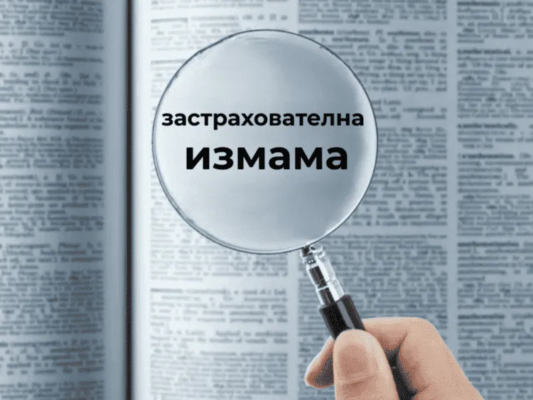 Застрахователна измама - адвокат застрахователно право софия - адвокат Полина Писарска